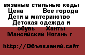 вязаные стильные кеды › Цена ­ 250 - Все города Дети и материнство » Детская одежда и обувь   . Ханты-Мансийский,Нягань г.